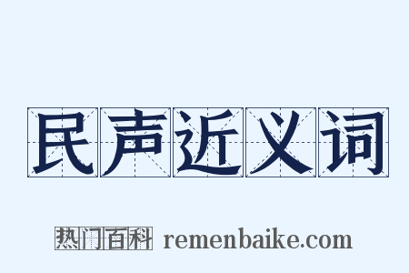民声近义词是什么意思的图片
